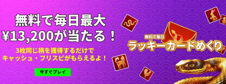 オジョのラッキーカードめくり！毎日無料で最大¥13,200が当たる！