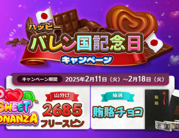 💜ハッピーバレン国記念💜キャンペーン開催！🎌💗